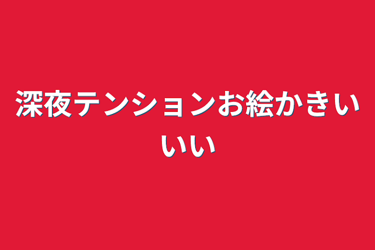 「深夜テンションお絵かきいいい」のメインビジュアル