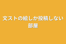 文ストの絵しか投稿しない部屋