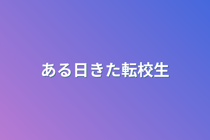 「ある日きた転校生」のメインビジュアル