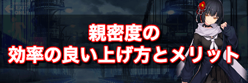 凍京ネクロ 親密度の効率の良い上げ方とメリット 神ゲー攻略