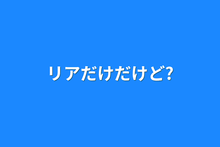 「リアだけだけど?」のメインビジュアル