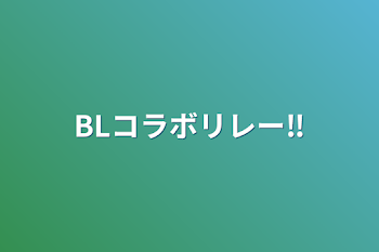 「BLコラボリレー‼️」のメインビジュアル