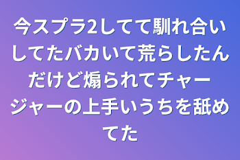 今スプラ2してて馴れ合いしてたバカいて荒らしたんだけど煽られてチャージャーの上手いうちを舐めてた