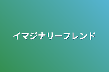 イマジナリーフレンド