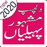 Cover Image of ดาวน์โหลด Urdu Paheliyan 2020 | Paheliyan Urdu 2020 Newest 1.3 APK