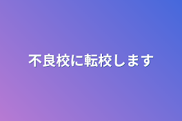 不良校に転校します