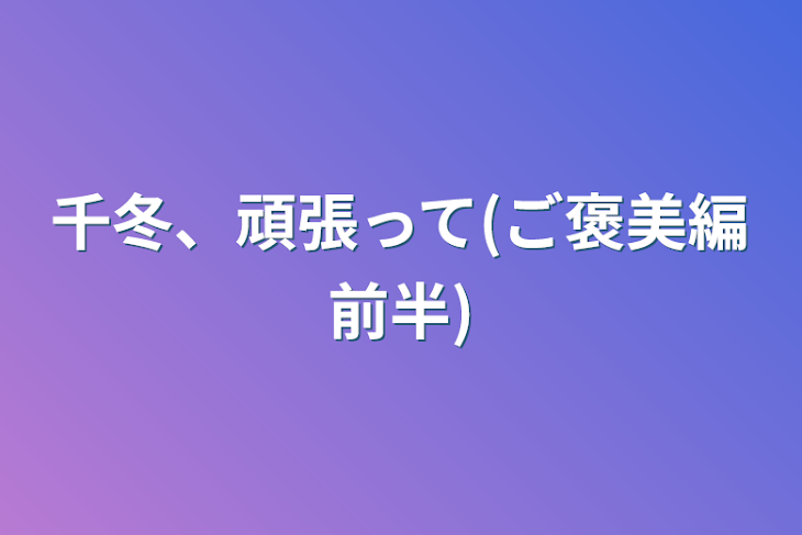 「千冬、頑張って(ご褒美編前半)」のメインビジュアル