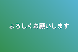 よろしくお願いします