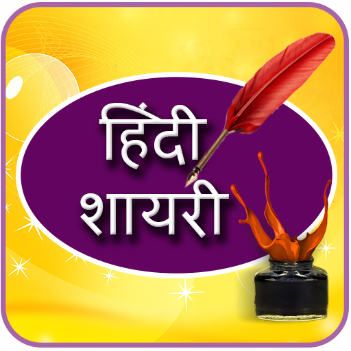 Hindi Shayari Collection 個人化 App LOGO-APP開箱王