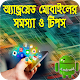 Download Mobile Tips Bangla প্রয়োজনীয় মোবাইল টিপস For PC Windows and Mac 1.0