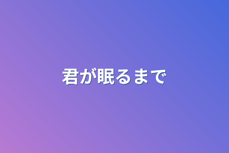 「君が眠るまで」のメインビジュアル