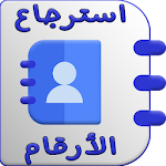 Cover Image of ダウンロード استرجاع الارقام مع الاسماء المحذوفة‎ 1.0 APK