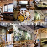 右手餐廳 THAIHAND(公館店)