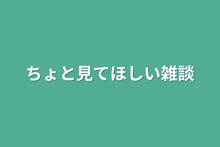 「ちょと見てほしい雑談」のメインビジュアル