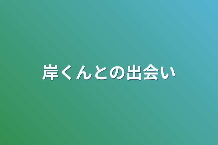 「岸くんとの出会い」のメインビジュアル