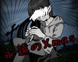 永遠のXmas