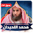 محمد اللحيدان القرآن بدون نت icon