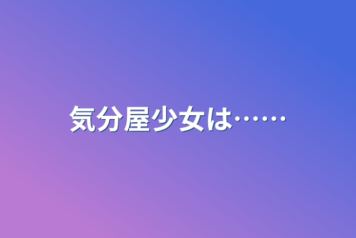 「気分屋少女は……」のメインビジュアル