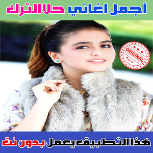 جميع اغاني حلا الترك بدون نت 2018 - Hala Al Turk 1.0 Icon