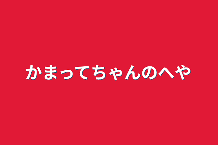 「かまってちゃんの部屋」のメインビジュアル