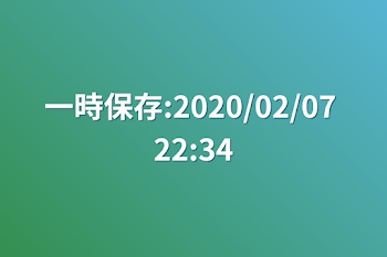 「一時保存:2020/02/07 22:34」のメインビジュアル