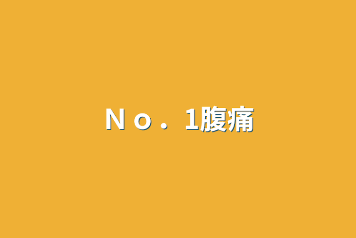 「Ｎｏ．1腹痛」のメインビジュアル