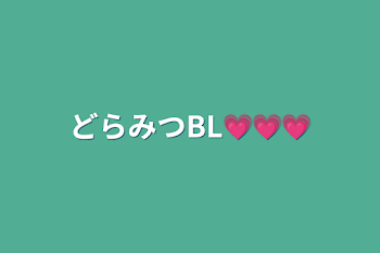 「どらみつBL💗💗💗」のメインビジュアル