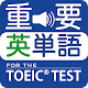最重要英単語(発音版) for the TOEIC® TEST Install on Windows