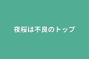 夜桜は不良のトップ