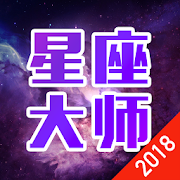 2018星座大师  Icon