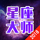 Download 2018星座大师 For PC Windows and Mac 1.0