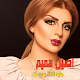 اغاني اصيل هميم 2019 بدون نت Download on Windows