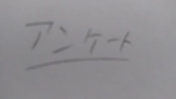 書いて欲しい続きのアンケとります