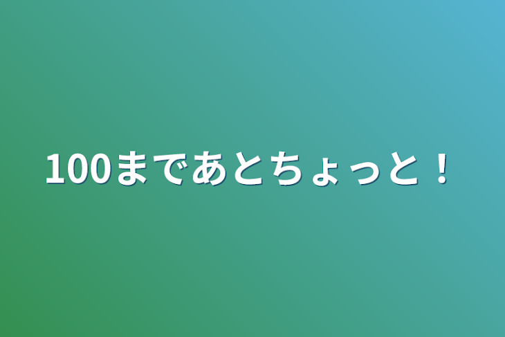 「100まであとちょっと！」のメインビジュアル