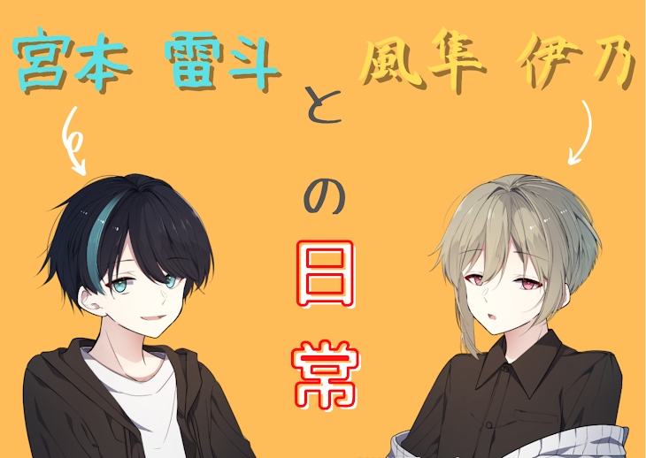 「宮本雷斗と風隼伊乃の日常」のメインビジュアル