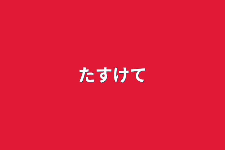 「たすけて」のメインビジュアル