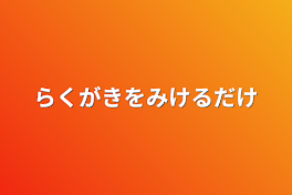 らくがきを見せるだけ