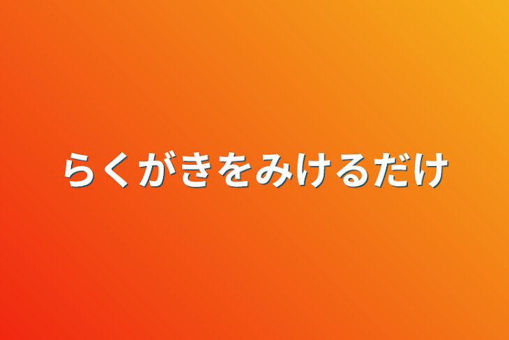 「らくがきを見せるだけ」のメインビジュアル