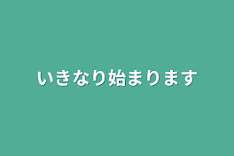 いきなり始まります