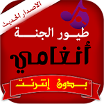 طيور الجنة انغامي بدون انترنت Apk