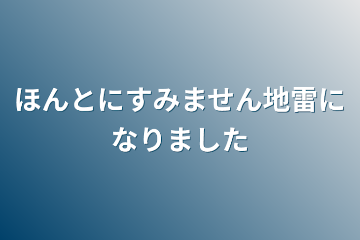 「ほんとにすみません地雷になりました」のメインビジュアル