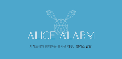 Alice Alarm-앨리스알람/시계/모닝콜/간편알람 Screenshot