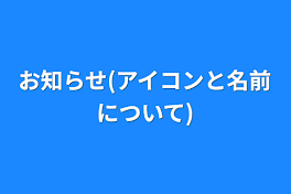 お知らせ(アイコンと名前について)