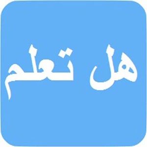 Download هل تعلم For PC Windows and Mac