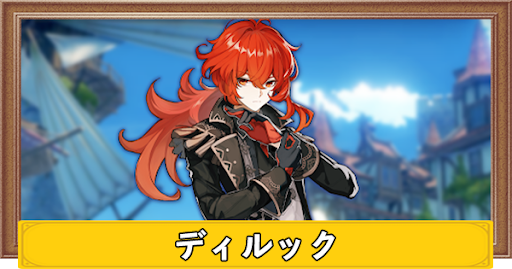 原神 ディルックの評価とおすすめ装備 聖遺物 武器 げんしん 神ゲー攻略