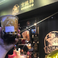 吉龍糖黑糖茶飲專賣店(大安復興店)