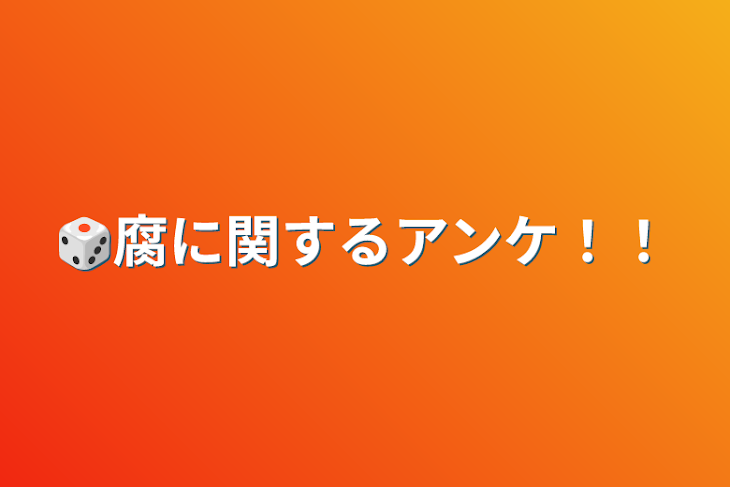 「🎲腐に関するアンケ！！」のメインビジュアル