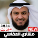 اناشيد مشاري العفاسي 2021 بدون نت بتحديث مستمر Download on Windows