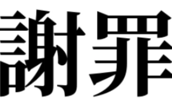 「謝罪」のメインビジュアル