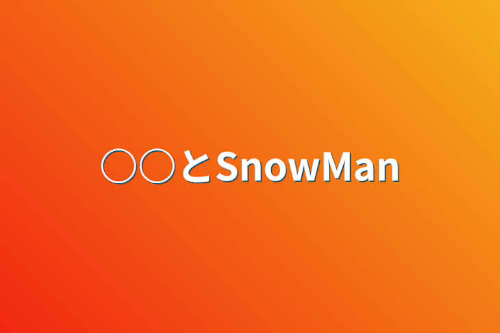 「○○とSnowMan」のメインビジュアル